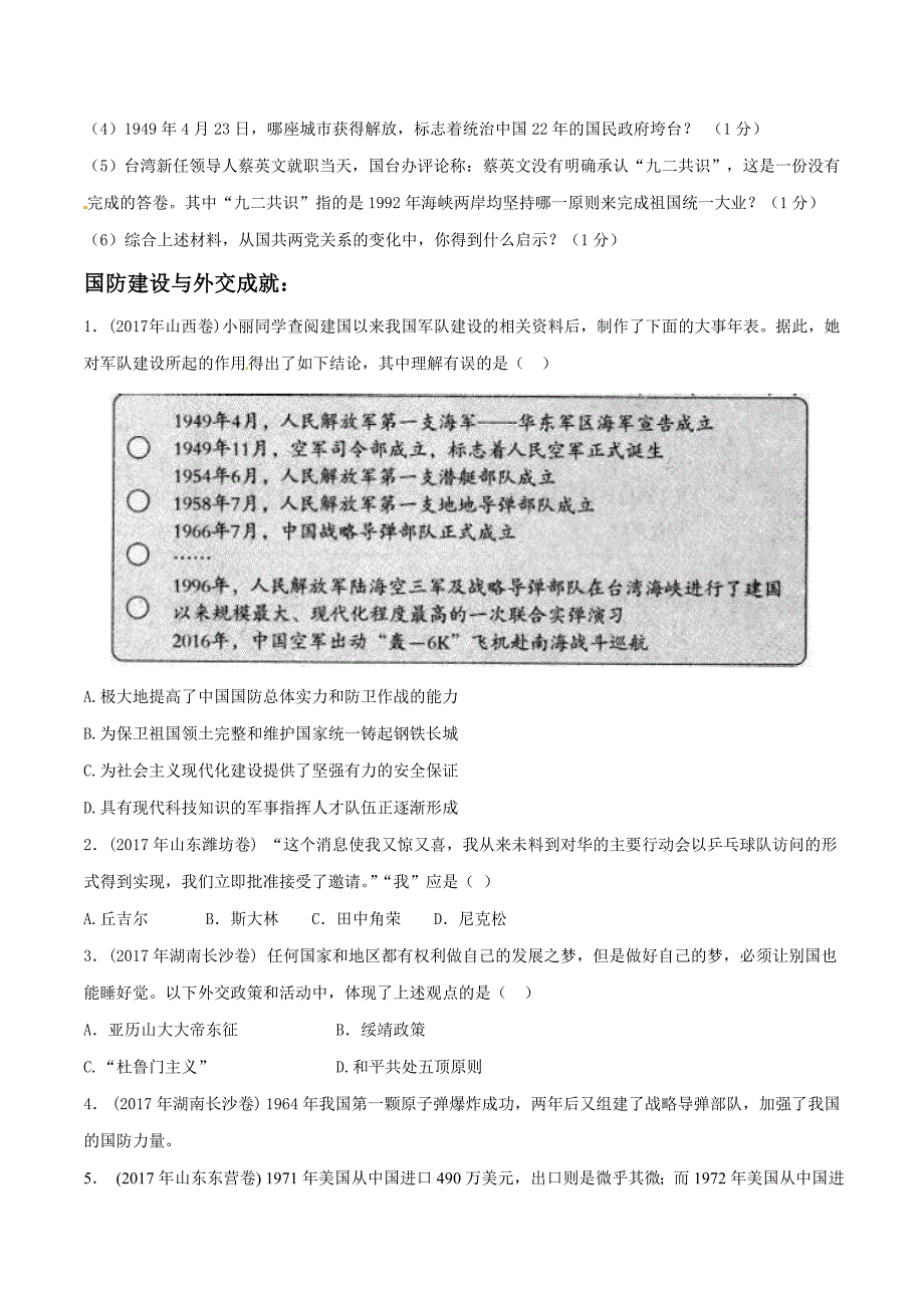 【专题]】13 民族团结与祖国统一、国防建设与外交成就（第01期）-2017学年中考历史试题分项版解析汇编（原卷版）.doc_第3页