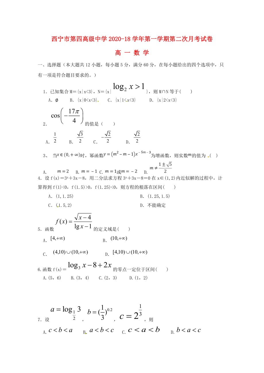 青海省2020学年高一数学上学期第二次月考试题_第1页