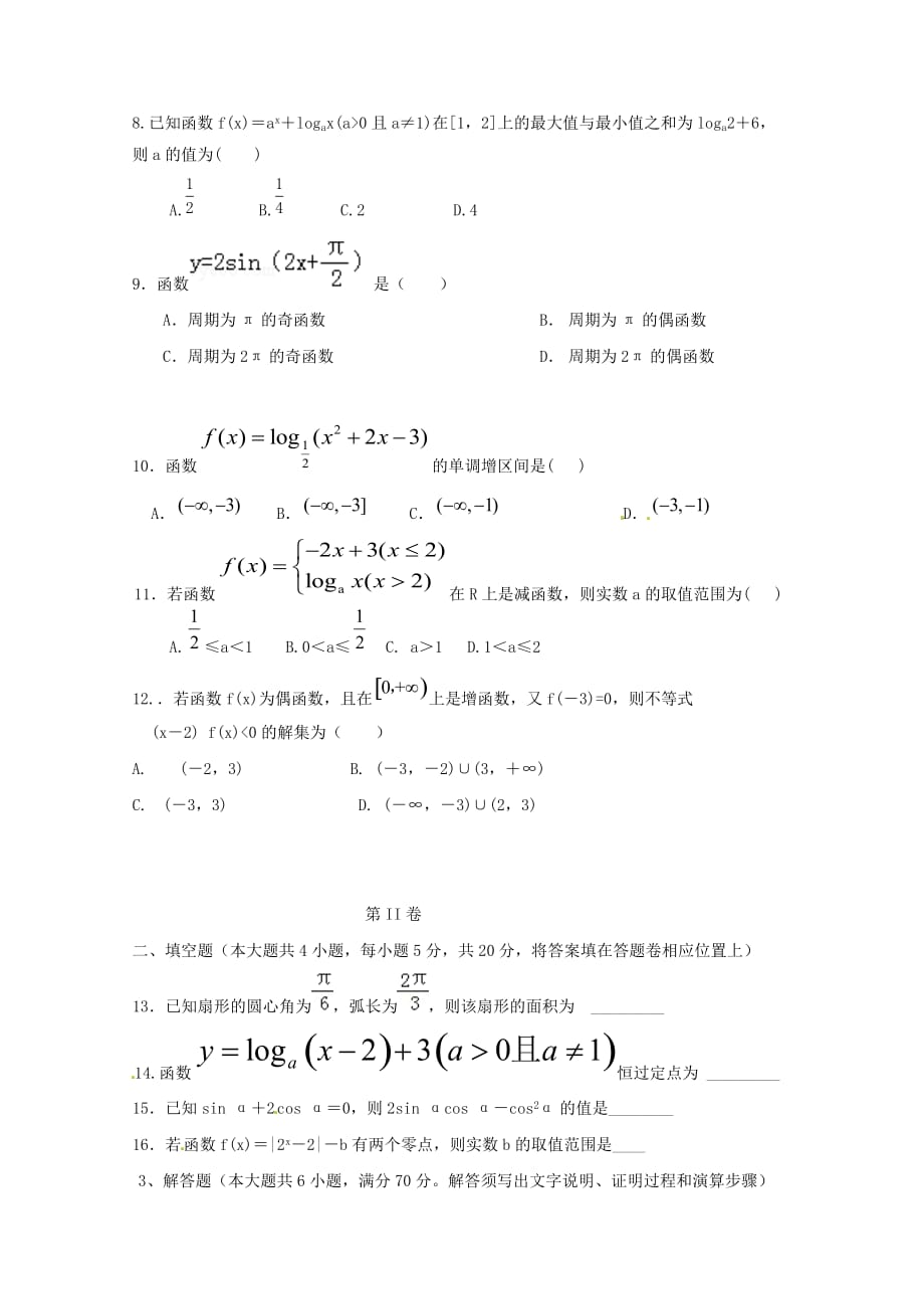 青海省2020学年高一数学上学期第二次月考试题_第2页