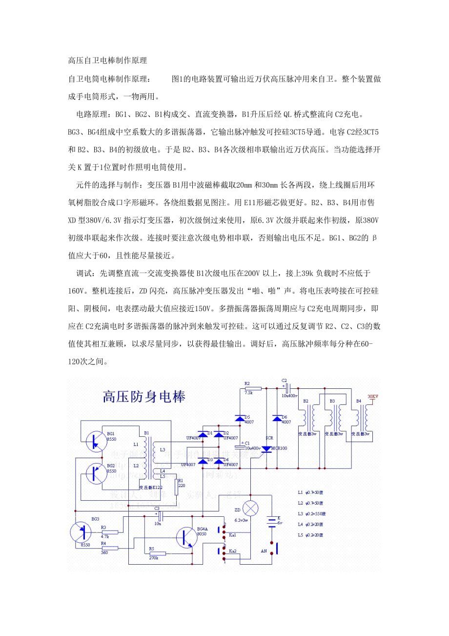 高压自卫电棒制作原理_第1页