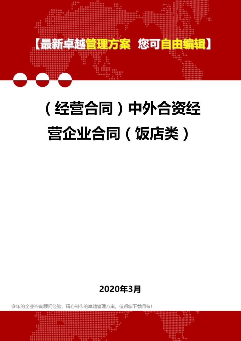 2020年（经营合同）中外合资经营企业合同（饭店类）_第1页