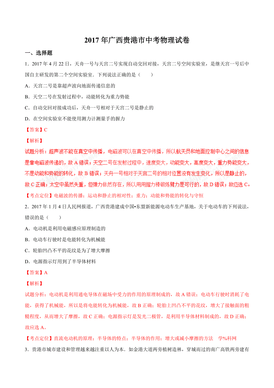 2017学年中考物理真题解析 物理（广西贵港卷）（解析版）.doc_第1页