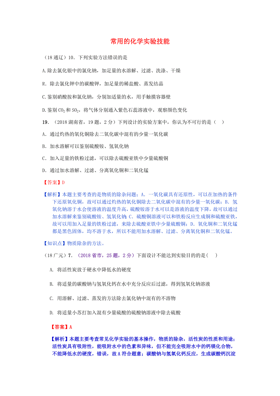 2018学年中考化学真题分类汇编3化学实验与探究考点16常用的化学实验技能3实验方案无答案20181029112.doc_第1页