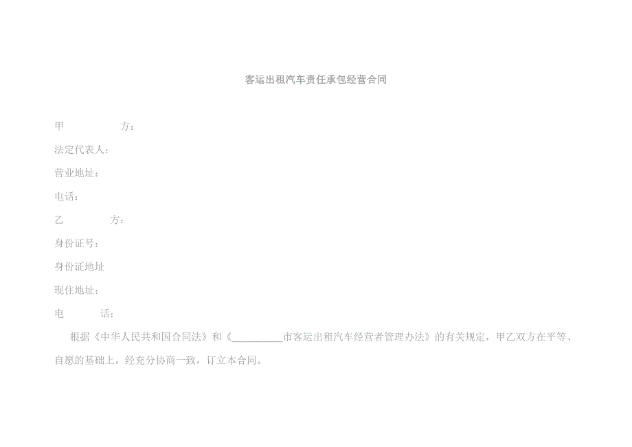 客运出租汽车责任承包经营合同模版_第1页