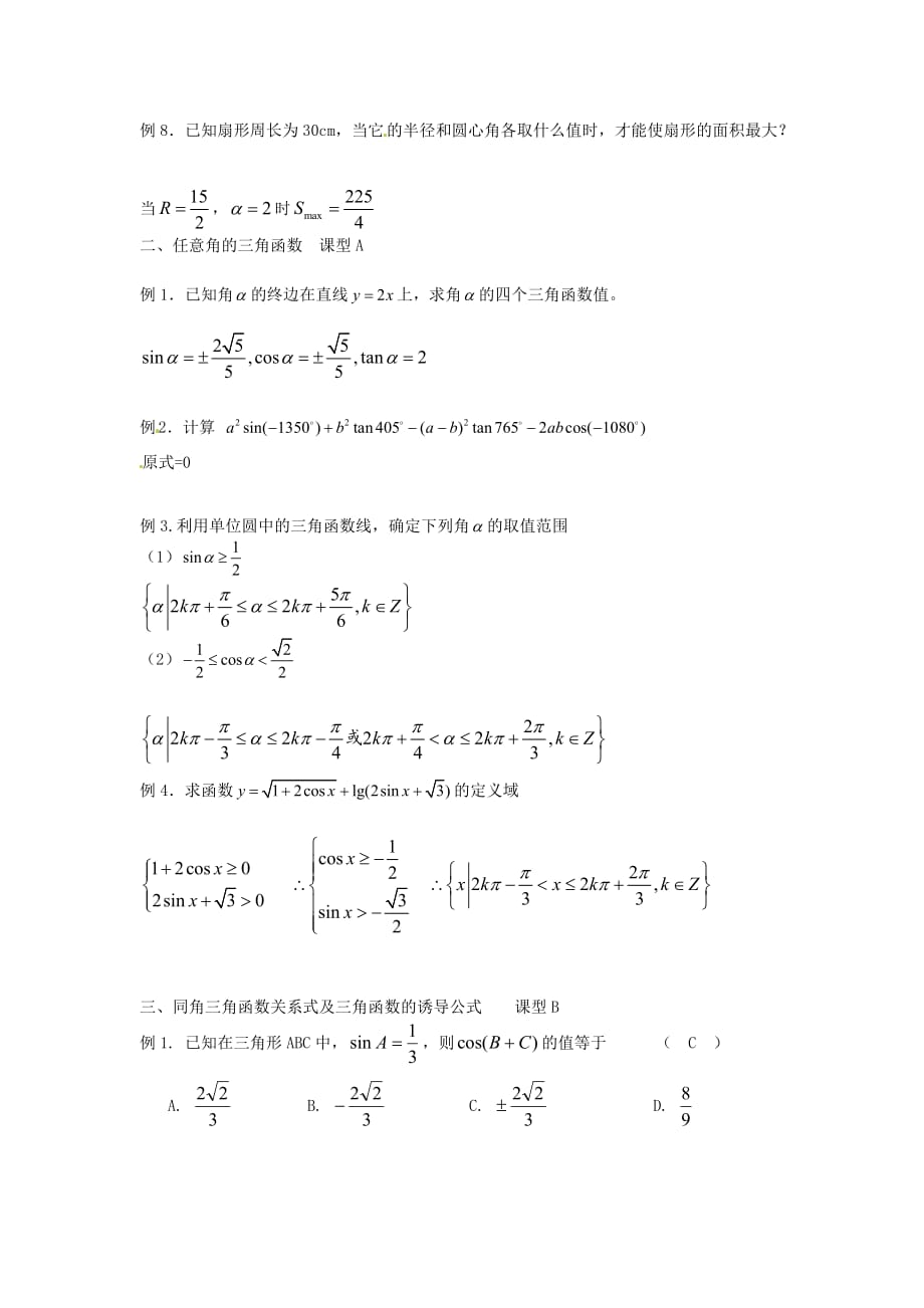 天津市第一中学2020学年高中数学 1.1-1.3任意角的三角函数及诱导公式练习 新人教A版必修4_第2页