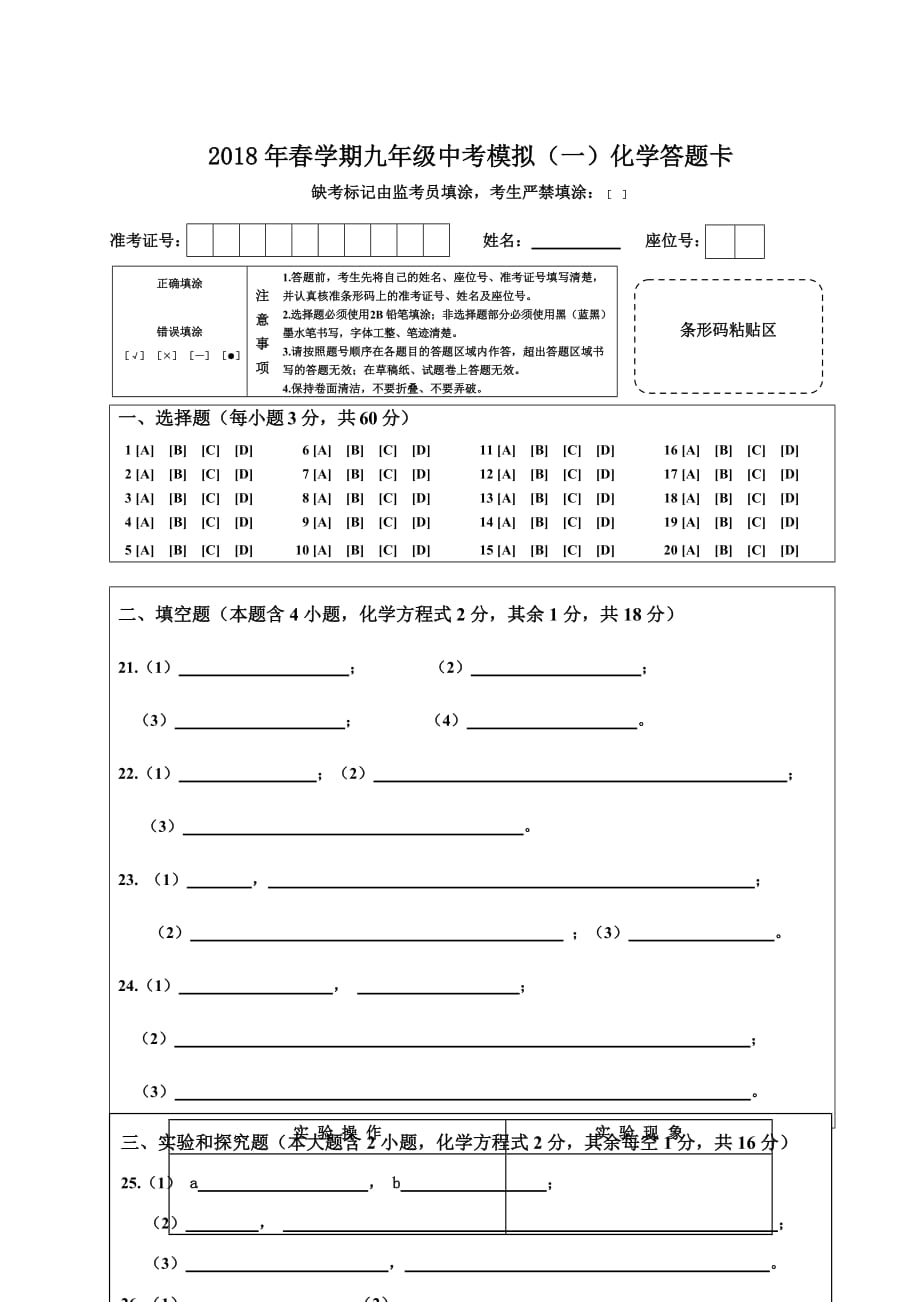 九学年级化学答题卡.doc_第1页