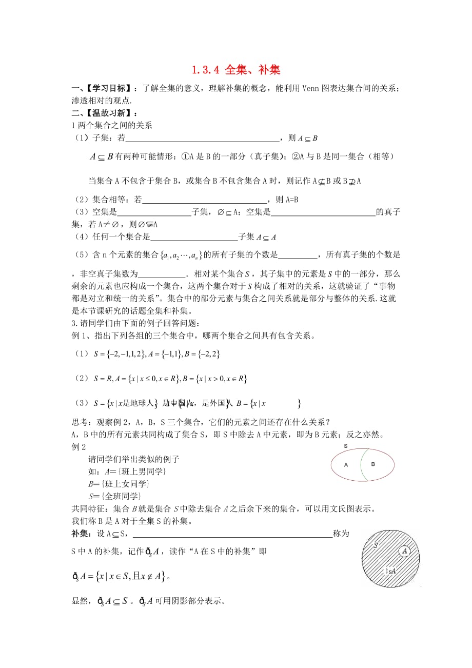 江苏省启东市2020学年高中数学 第1章 集合 1.3.4 全集、补集学案（无答案）苏教版必修1_第1页