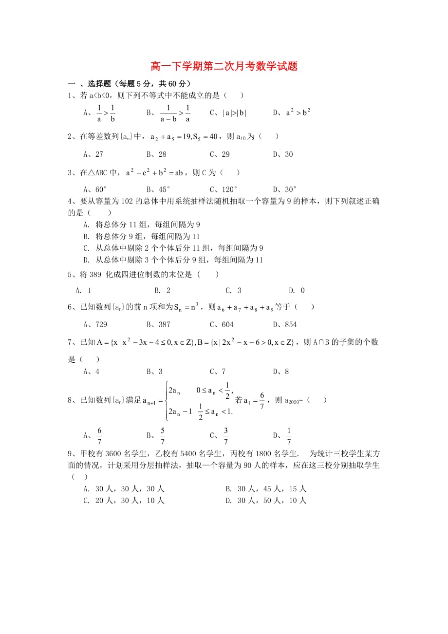 青海省2020学年高一数学下学期第二次月考试题（无答案）新人教A版_第1页