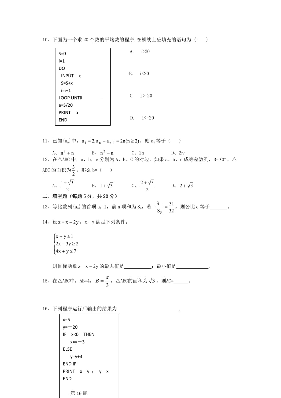 青海省2020学年高一数学下学期第二次月考试题（无答案）新人教A版_第2页