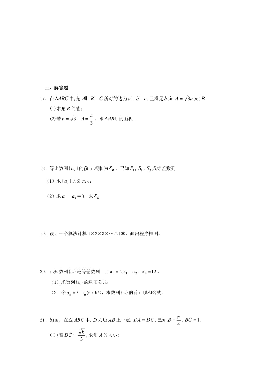 青海省2020学年高一数学下学期第二次月考试题（无答案）新人教A版_第3页