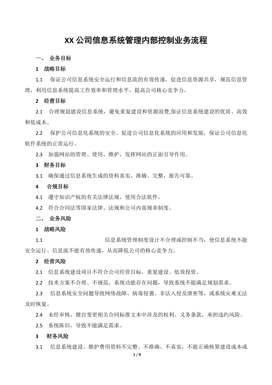 XX公司信息系统管理内部控制业务流程_第1页