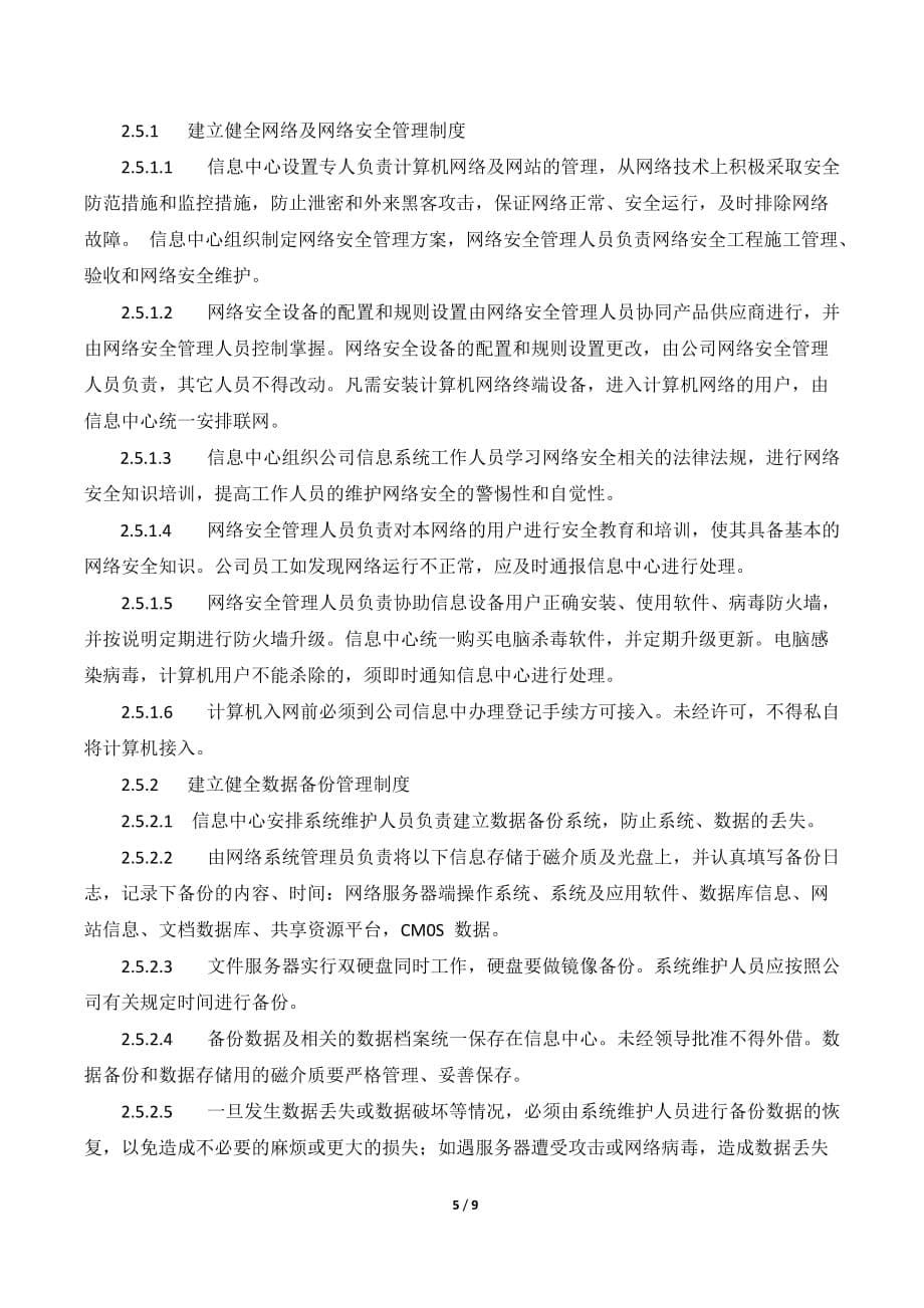 XX公司信息系统管理内部控制业务流程_第5页