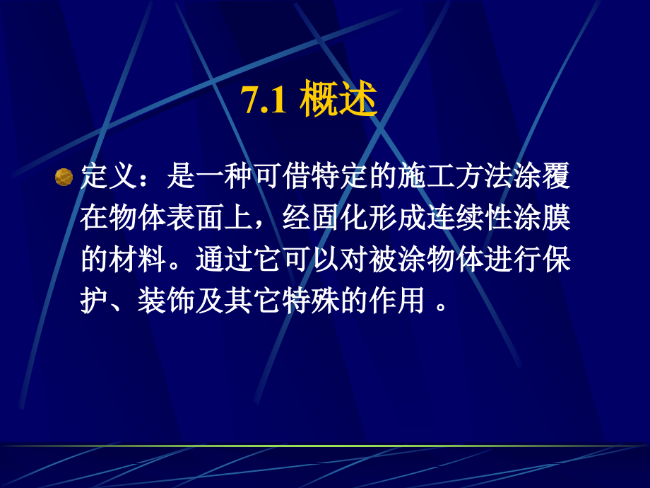 精细化学品化学课件第07章-涂料_第4页