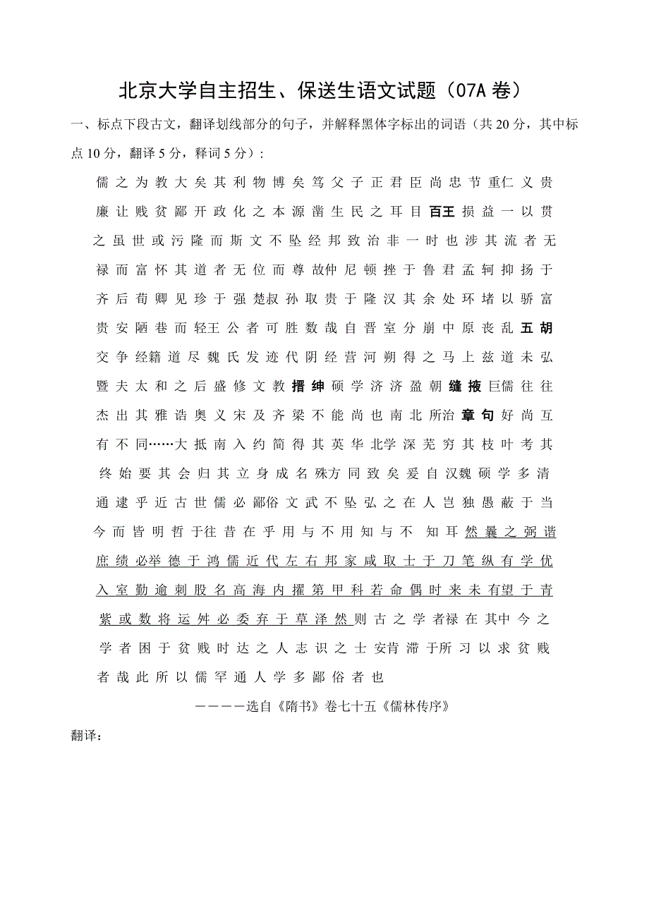 北京大学自主招生、保送生语文试题（07A卷）_第1页