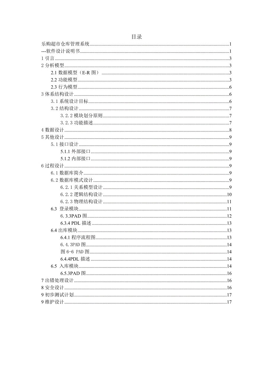 《乐购仓库管理系统软件设计说明书》_第2页