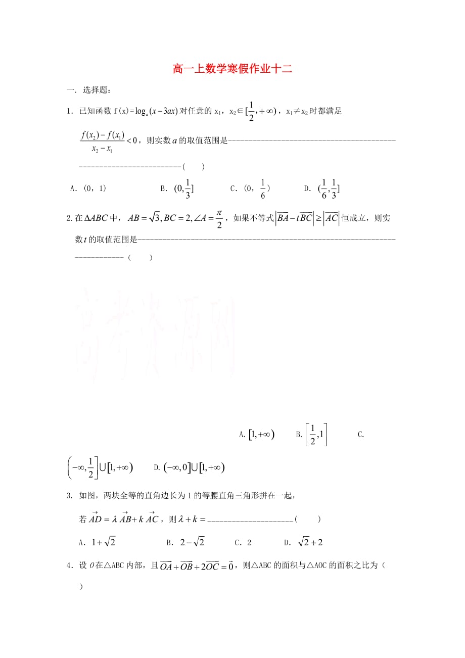 浙江省台州市2020学年高一数学上学期寒假作业12（无答案）_第1页