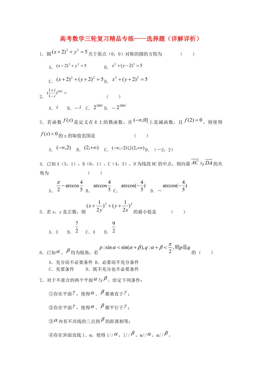 2020年高考数学 三轮复习精品专练——选择题详解详析_第1页