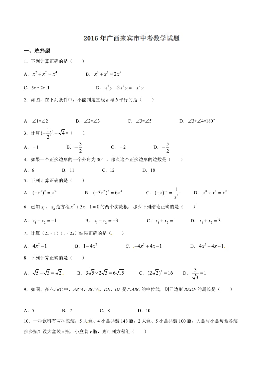 2016学年中考真题精品解析 数学（广西来宾卷）（原卷版）.doc_第1页