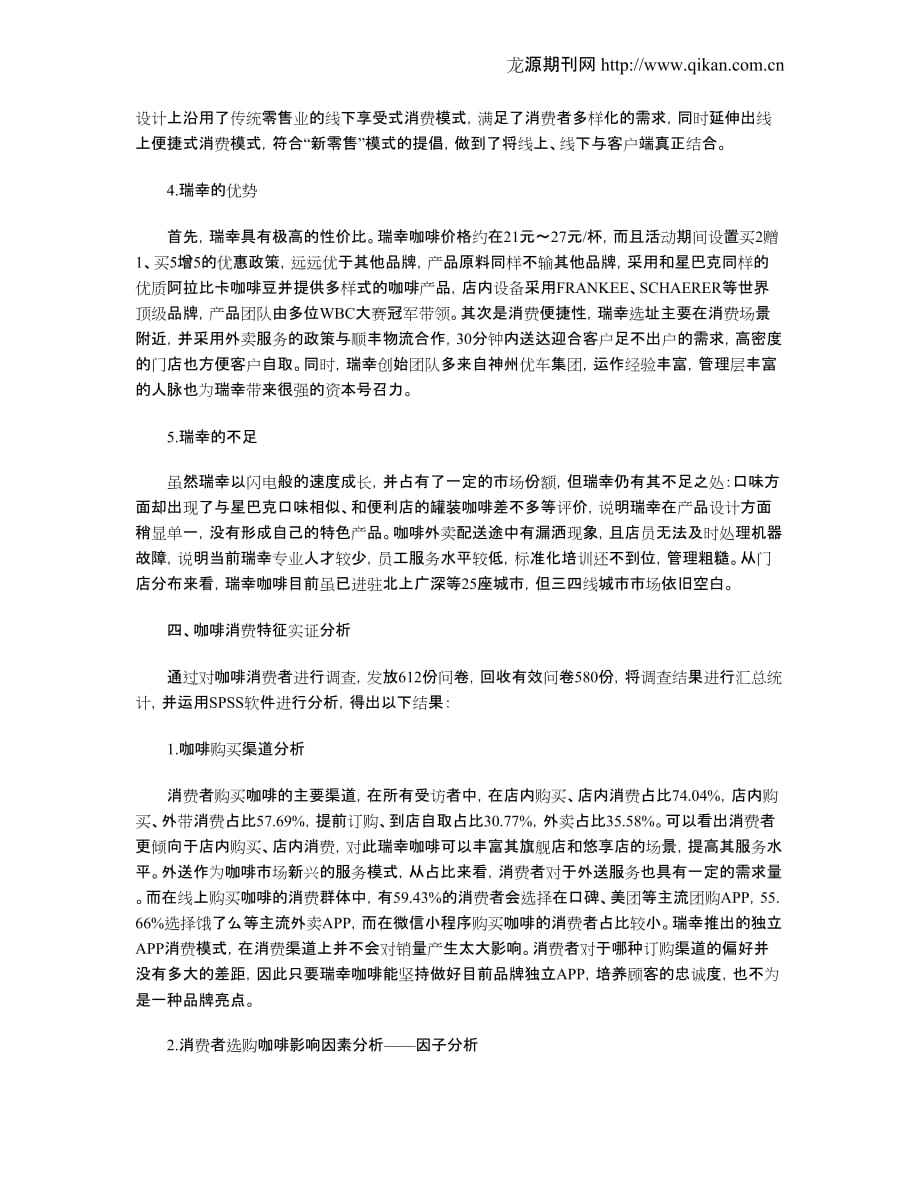 瑞幸咖啡新零售模式现状及发展策略研究_第3页