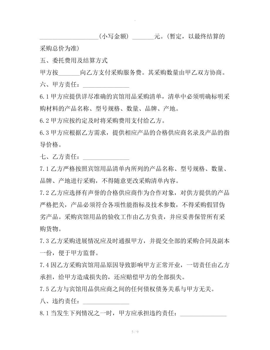 委托采购合同范本专业版整理合同_第5页