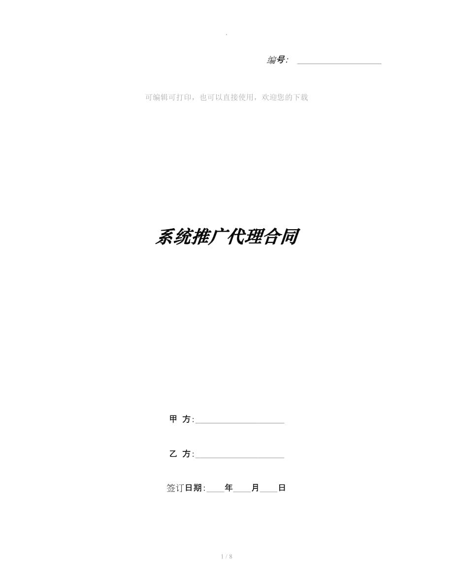 系统推广代理合同整理合同_第1页