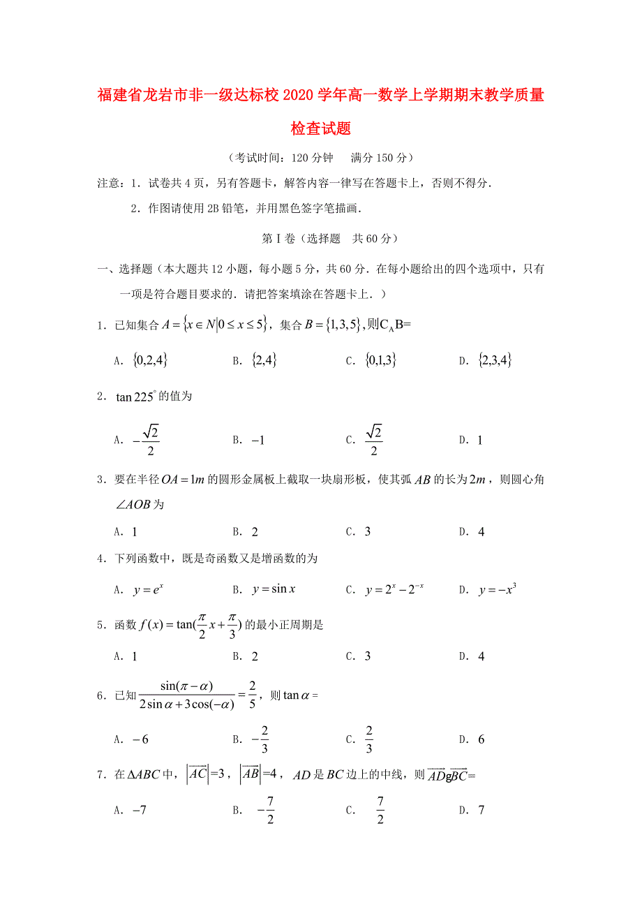 福建省龙岩市非一级达标校2020学年高一数学上学期期末教学质量检查试题_第1页