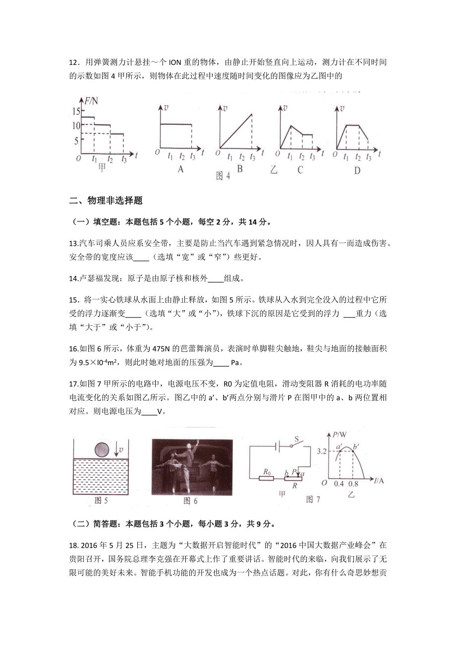 贵州省贵阳市2016学年中考物理试卷（Word版有答案）.docx_第2页