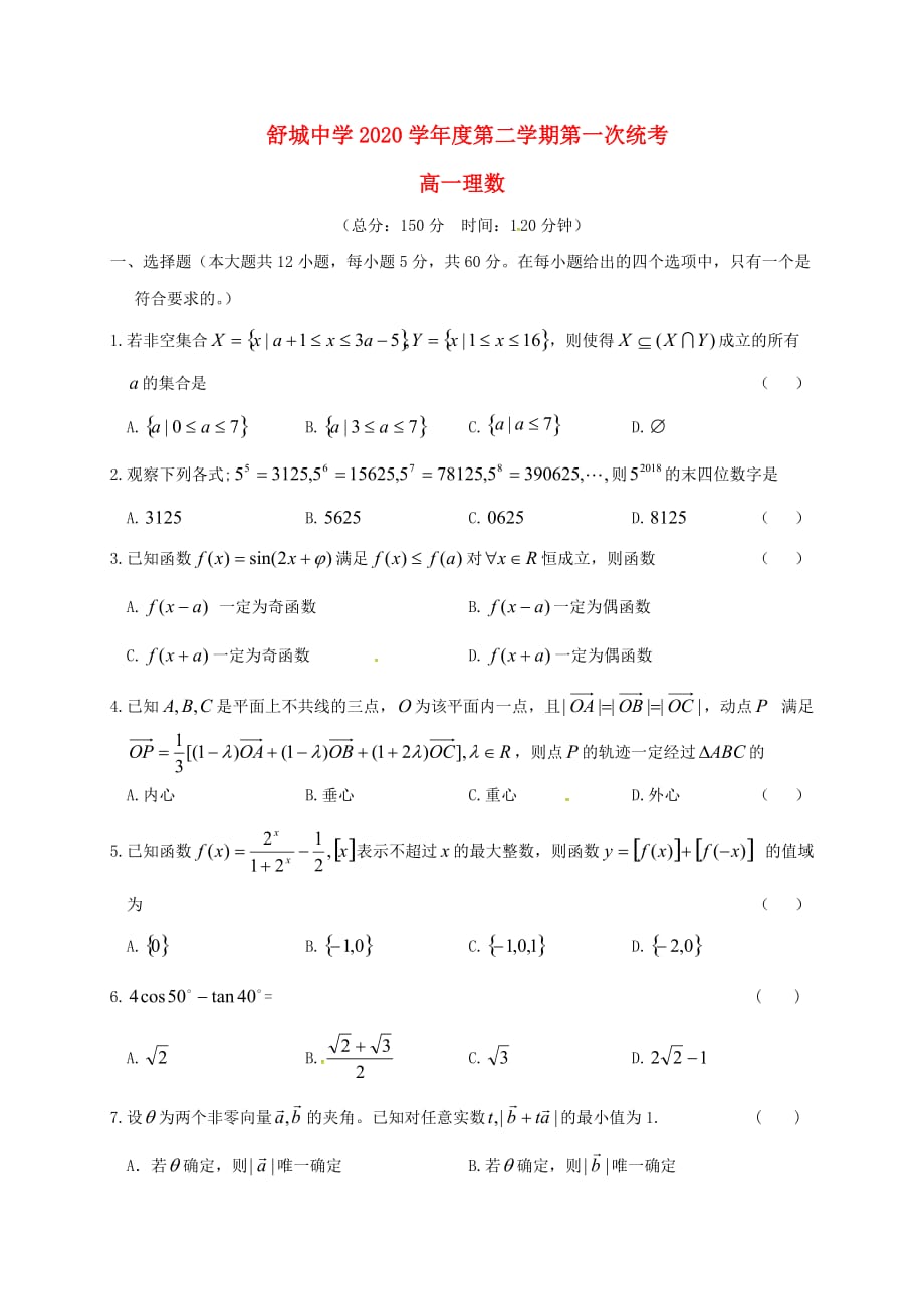 安徽省六安市2020学年高一数学下学期第一次统考（开学考试）试题 理_第1页