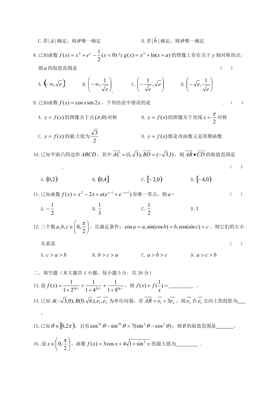 安徽省六安市2020学年高一数学下学期第一次统考（开学考试）试题 理_第2页