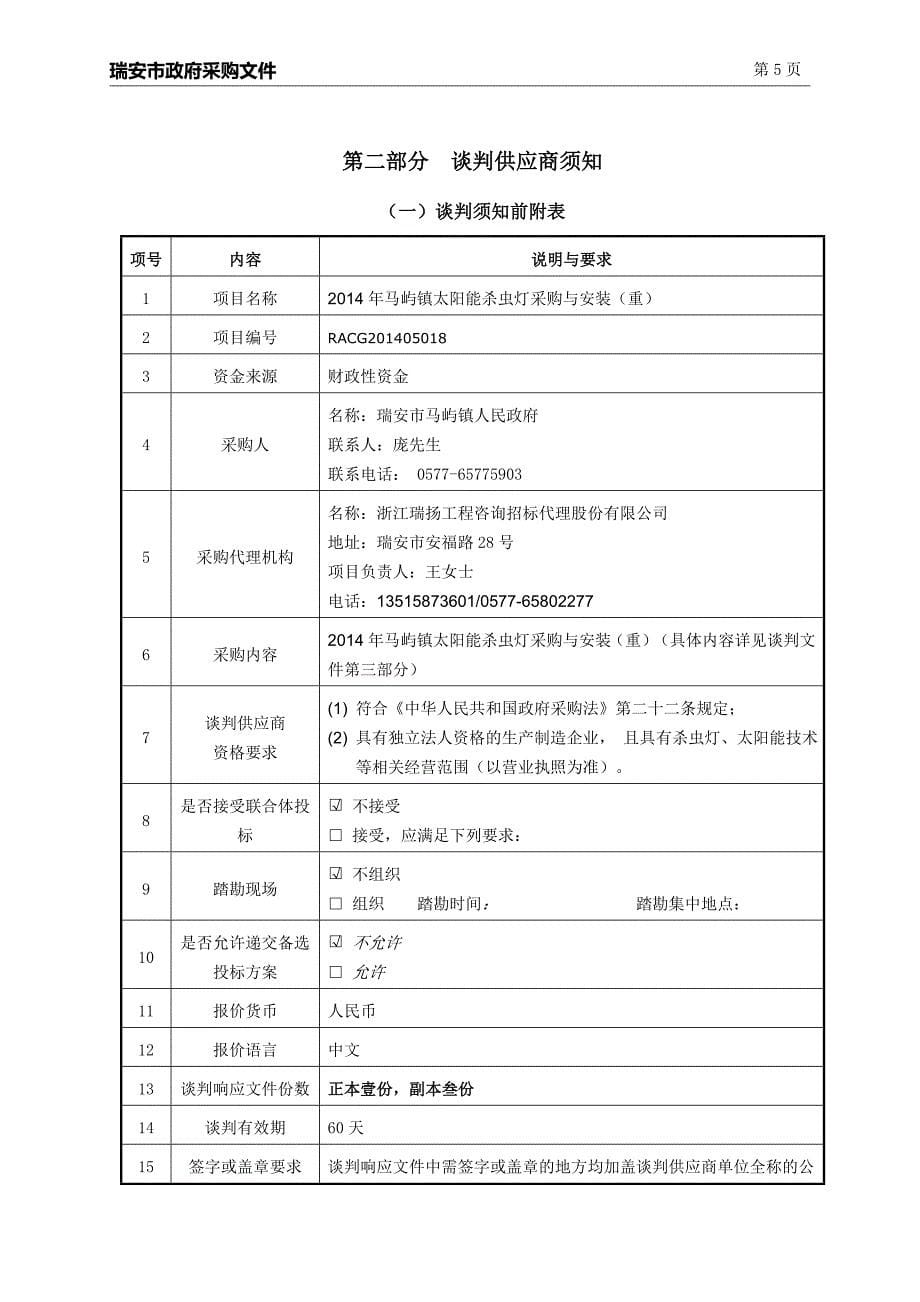 马屿镇太阳能杀虫灯采购与安装招标文件_第5页