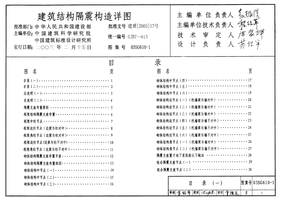 [标准]03SG610-1 建筑结构隔震构造详图_第1页