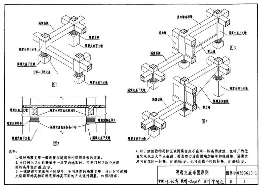 [标准]03SG610-1 建筑结构隔震构造详图_第5页