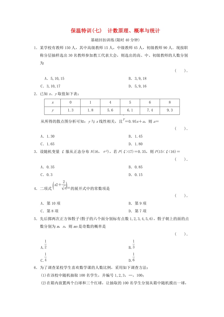 2020届高三数学二轮复习保温特训7 计数原理、概率与统计 理_第1页