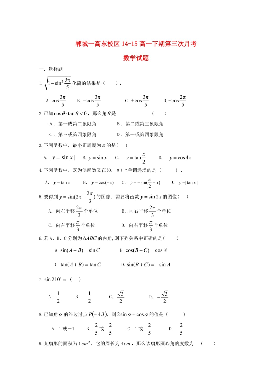 河南省东校区2020学年高一数学下学期第三次月考试题（无答案）_第1页