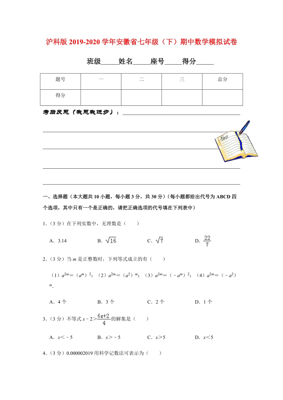 沪科版2019-2020学年安徽省七年级（下）期中数学模拟试卷含解析_第1页