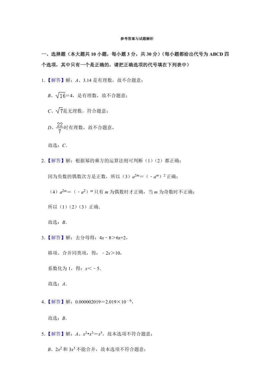 沪科版2019-2020学年安徽省七年级（下）期中数学模拟试卷含解析_第5页