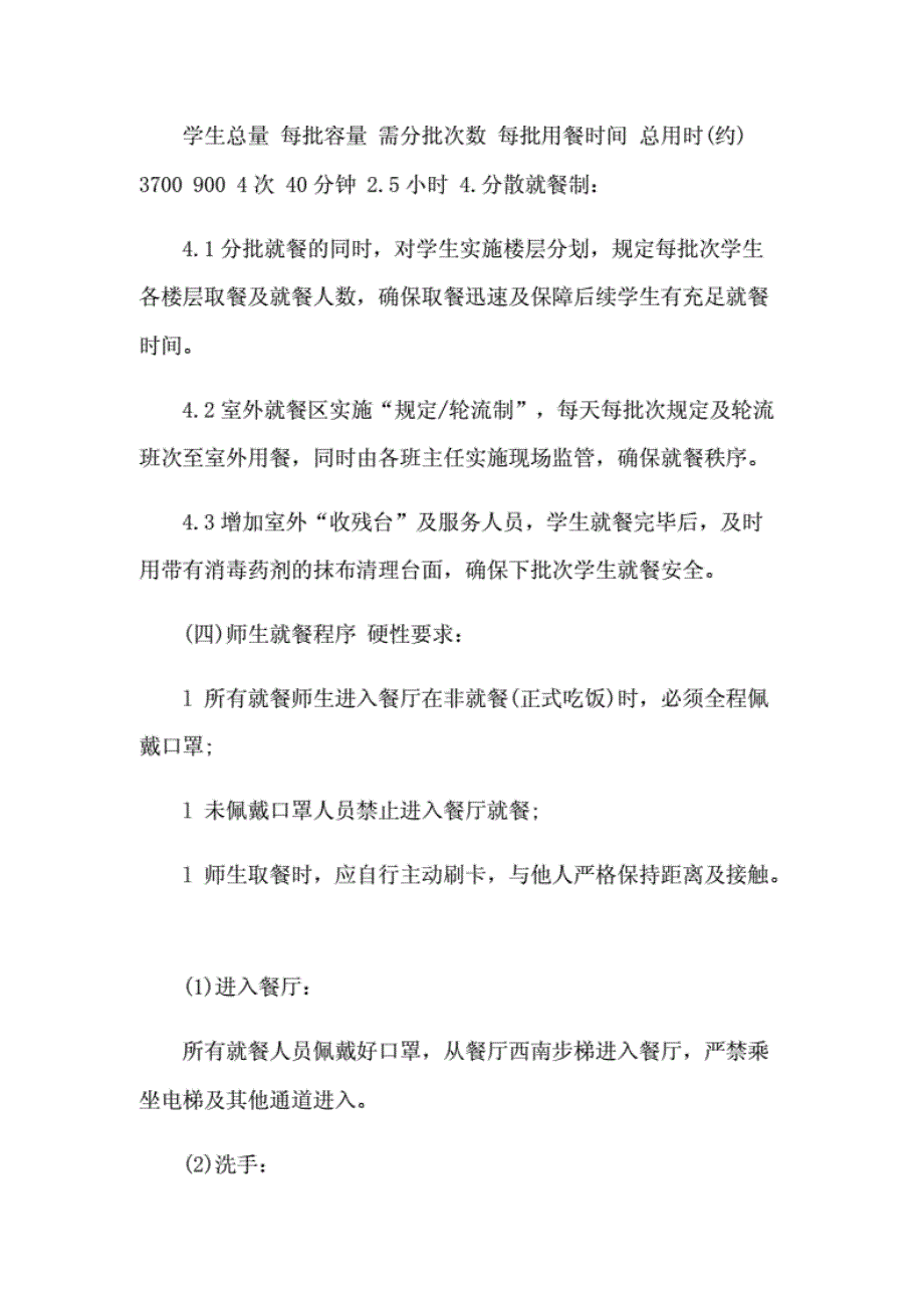 新型肺炎防控期间师生就餐保障工作和社区抗疫汇报合集_第4页