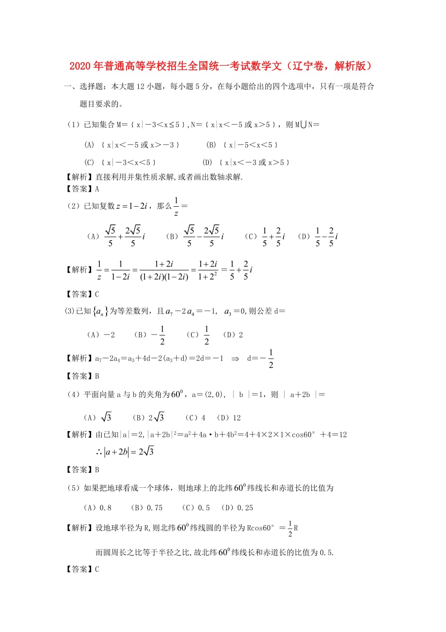 2020年普通高等学校招生全国统一考试数学文（辽宁卷解析版）_第1页