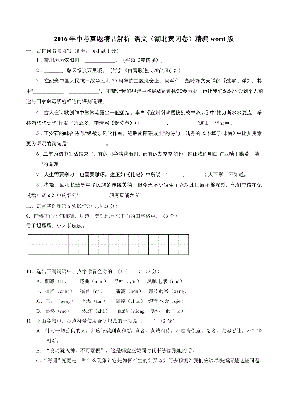 2016学年中考真题精品解析 语文（湖北黄冈卷）（原卷版）.doc_第1页