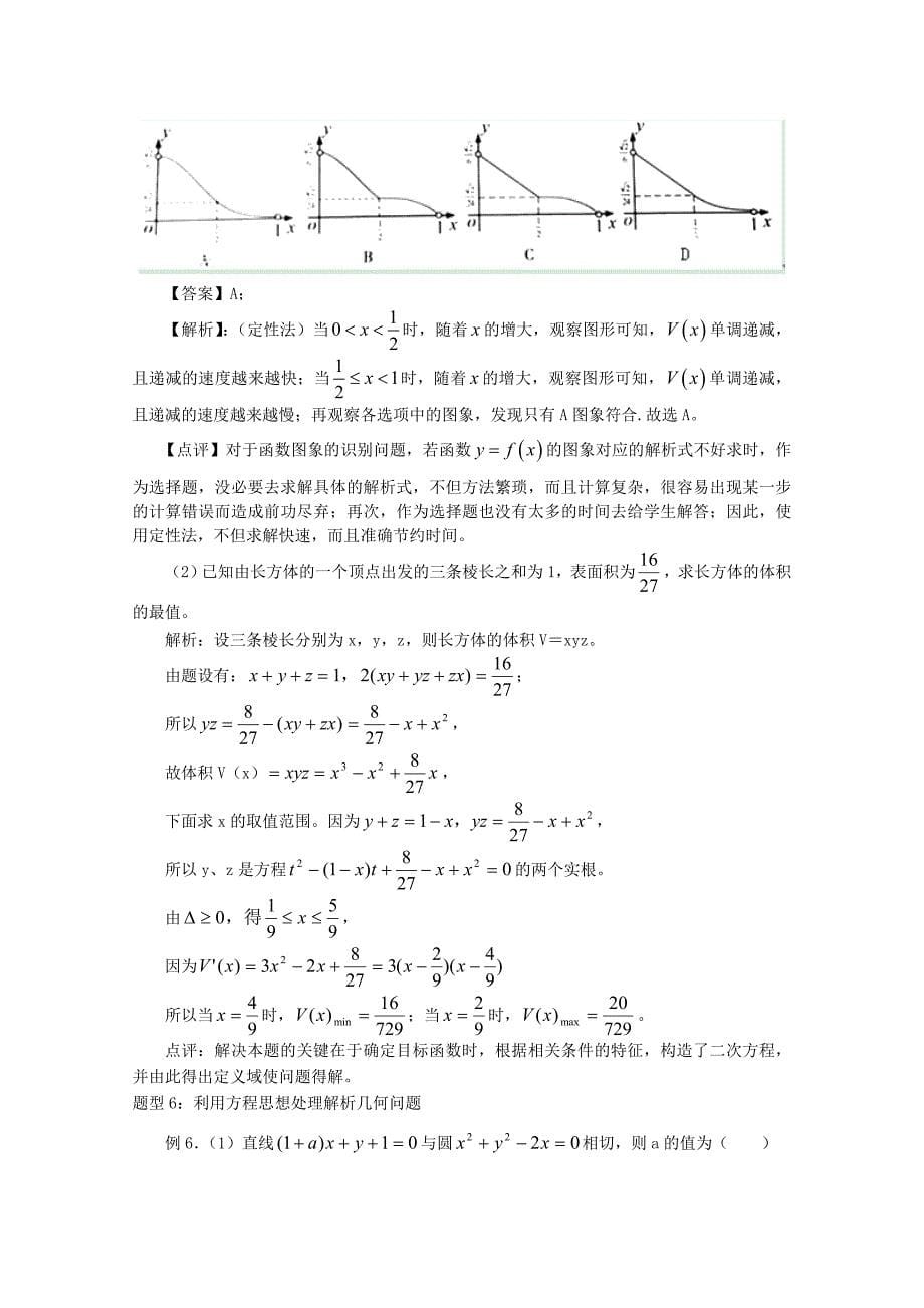 2020届高三数学二轮复习（4）函数与方程思想精品教学案_第5页