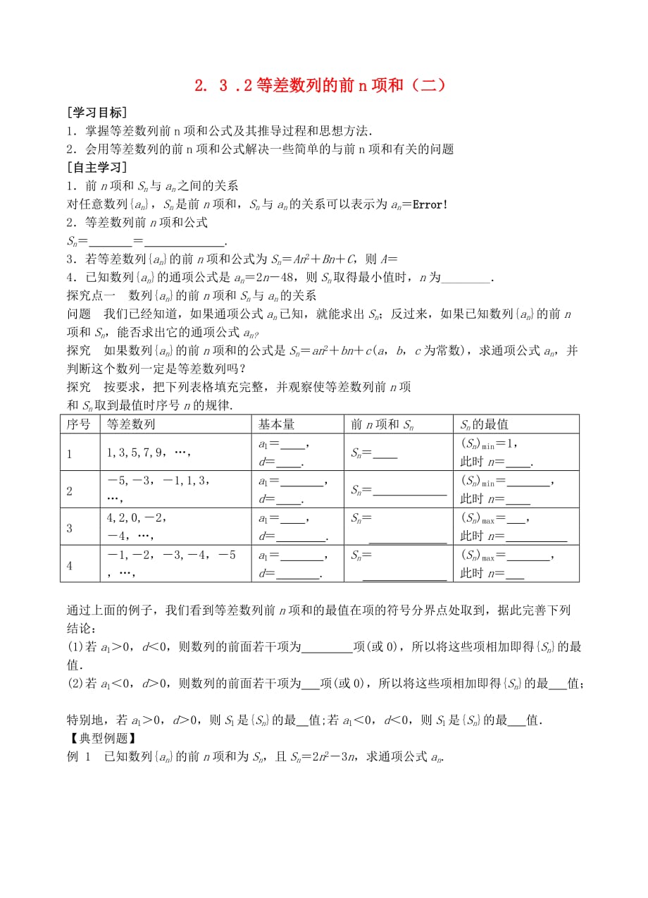 青海省高中数学 2.3.2等差数列的前n项和（二）导学案（无答案）新人教版必修3_第1页