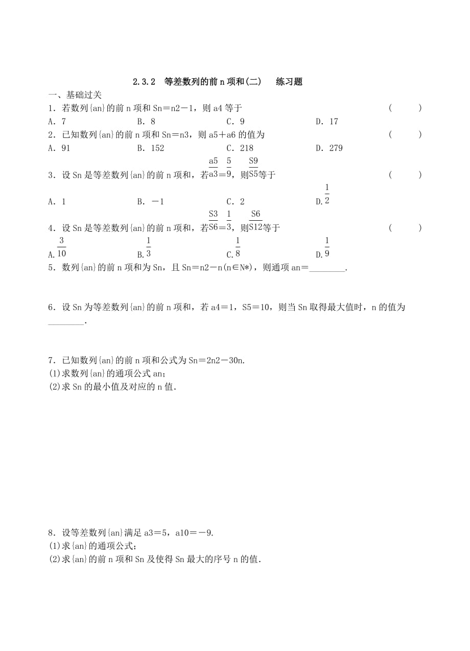 青海省高中数学 2.3.2等差数列的前n项和（二）导学案（无答案）新人教版必修3_第3页