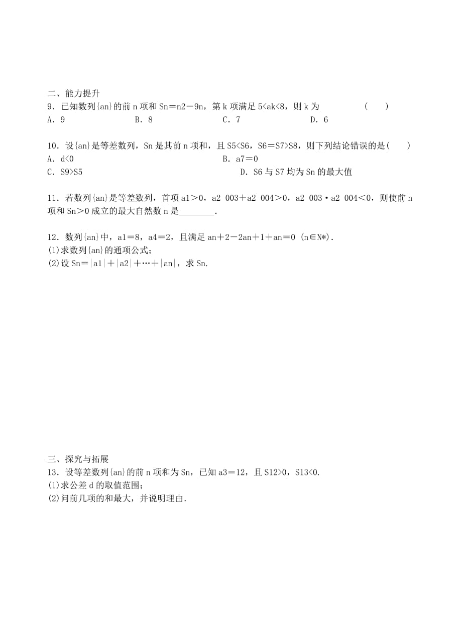 青海省高中数学 2.3.2等差数列的前n项和（二）导学案（无答案）新人教版必修3_第4页