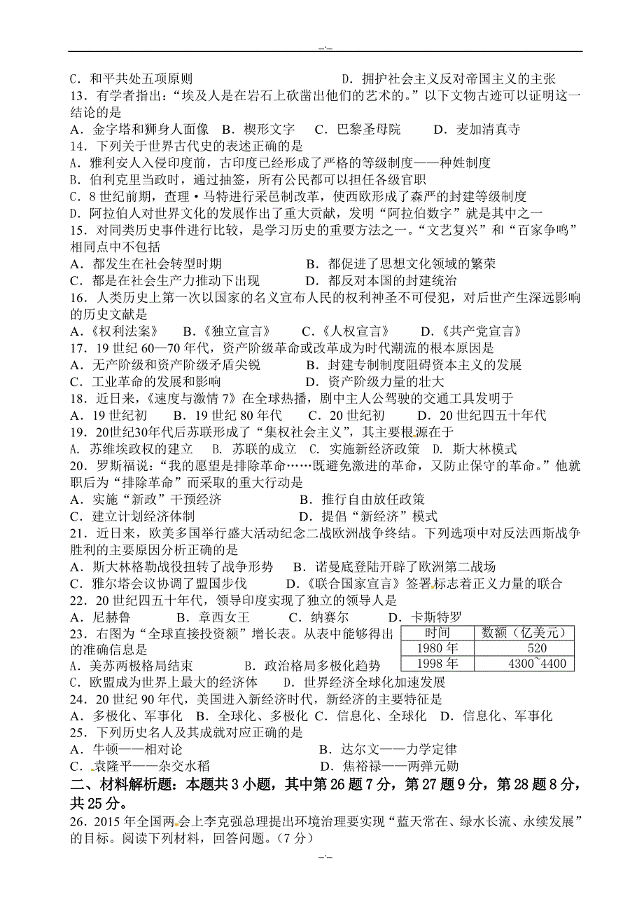 2020届江苏省盐城市解放路实验学校九年级第三次模拟考试历史试题(有答案)_第2页