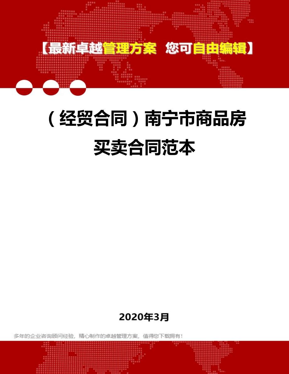 2020年（经贸合同）南宁市商品房买卖合同范本_第1页