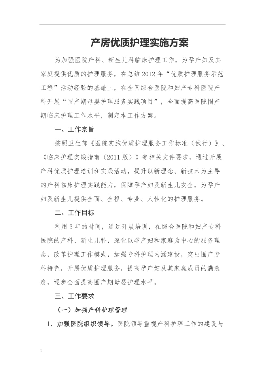 产房优质护理实施方案培训教材_第1页