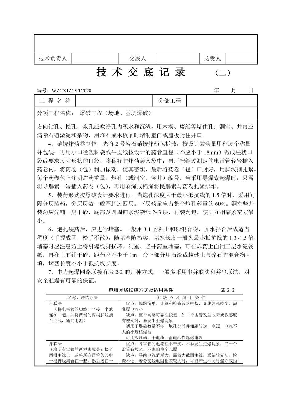 爆破工程技术交底记录_第2页