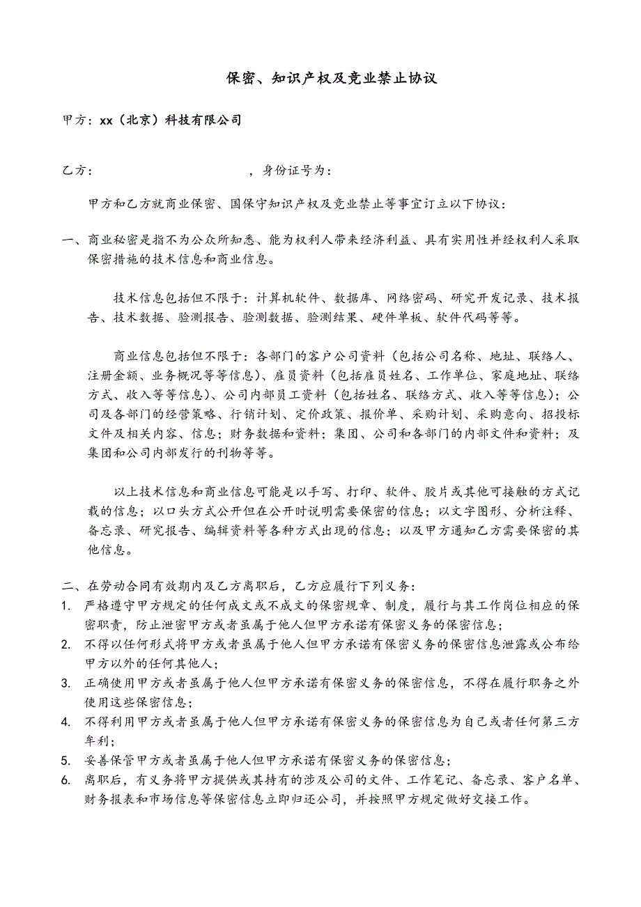 科技公司科技公司保密、知产及竞业禁止协议修改版（版）_第2页