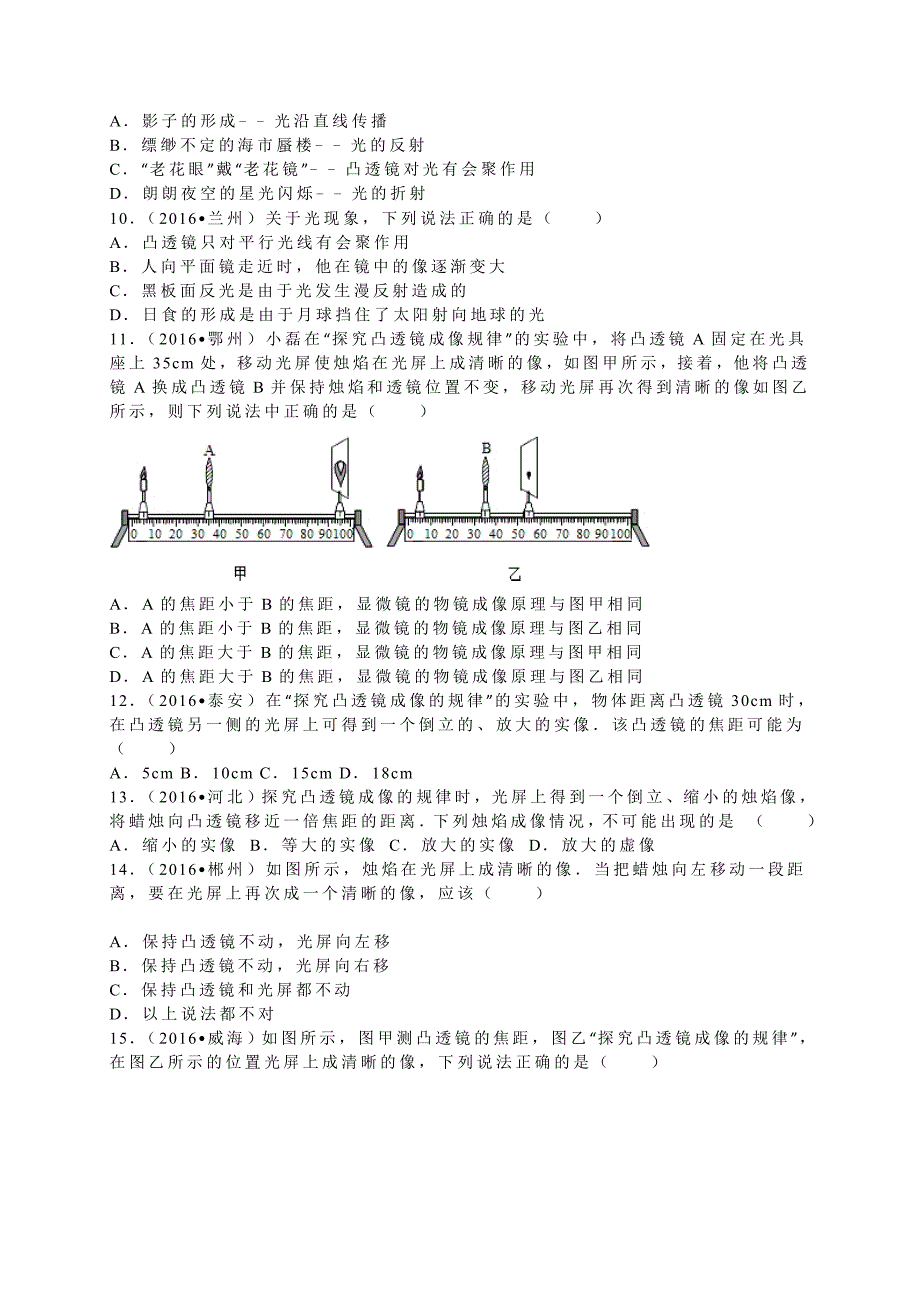 2016学年全国各地中考物理试题分类解析汇编（第二辑）第5章+透镜及其应用.doc_第2页