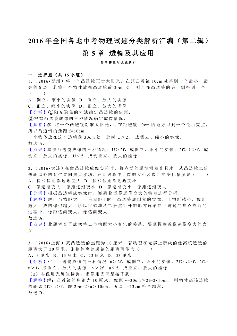 2016学年全国各地中考物理试题分类解析汇编（第二辑）第5章+透镜及其应用.doc_第4页